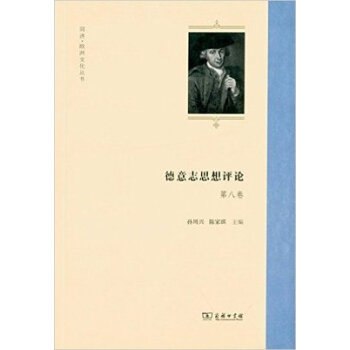 德意志思想評(píng)論 德意志思想評(píng)論