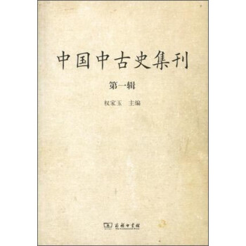 中國中古史集刊 中國中古史集刊