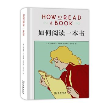 如何閱讀一本書 如何閱讀一本書