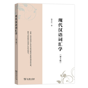 現(xiàn)代漢語詞匯學 現(xiàn)代漢語詞匯學