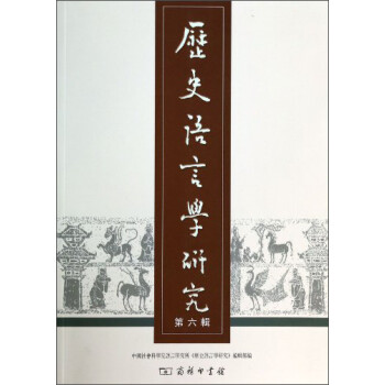歷史語言學(xué)研究 歷史語言學(xué)研究
