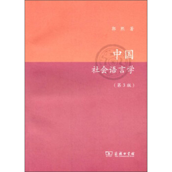 中國社會語言學(xué)