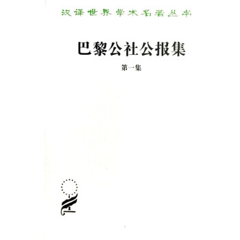 巴黎公社公報集 巴黎公社公報集