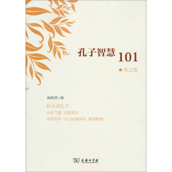 孔子智慧101 孔子智慧101