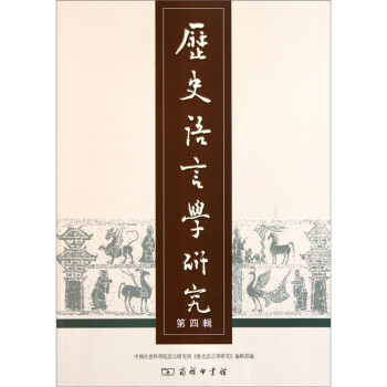 歷史語言學(xué)研究 歷史語言學(xué)研究