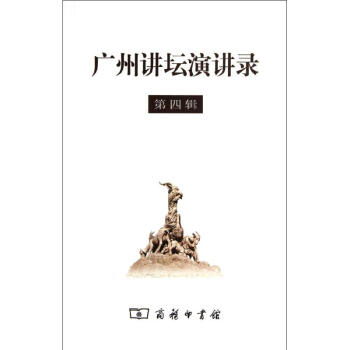 廣州講壇演講錄 廣州講壇演講錄