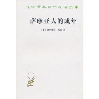薩摩亞人的成年 薩摩亞人的成年