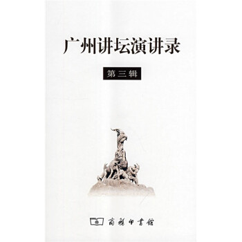 廣州講壇演講錄 廣州講壇演講錄