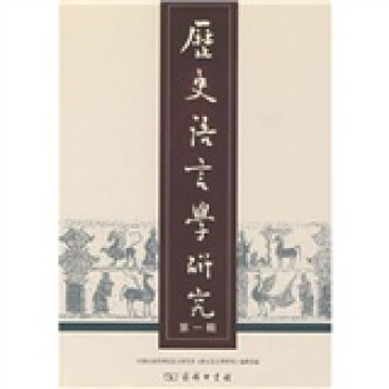 歷史語言學研究 歷史語言學研究
