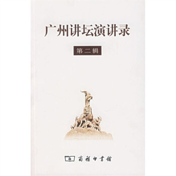 廣州講壇演講錄 廣州講壇演講錄