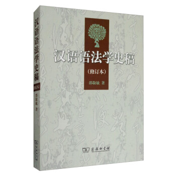 漢語語法學史稿 漢語語法學史稿