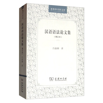 漢語語法論文集