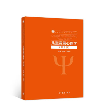 兒童發(fā)展心理學(xué) 兒童發(fā)展心理學(xué)