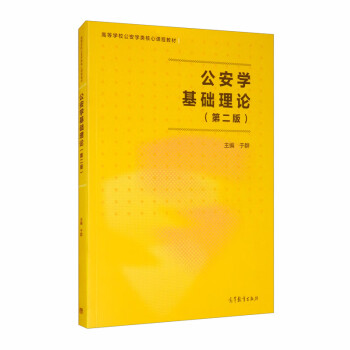 公安學(xué)基礎(chǔ)理論 公安學(xué)基礎(chǔ)理論