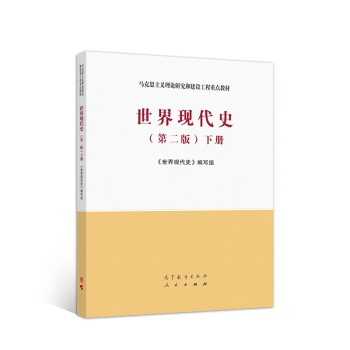 世界現(xiàn)代史下冊 世界現(xiàn)代史下冊