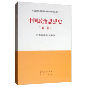 中國政治思想史 中國政治思想史