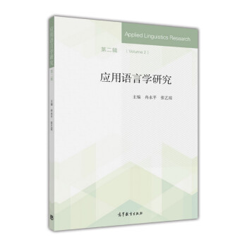 應用語言學研究 應用語言學研究