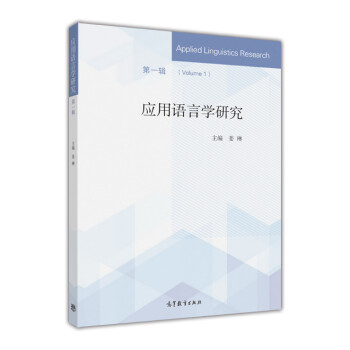 應(yīng)用語言學(xué)研究 應(yīng)用語言學(xué)研究