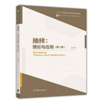 抽樣理論與應用 抽樣理論與應用
