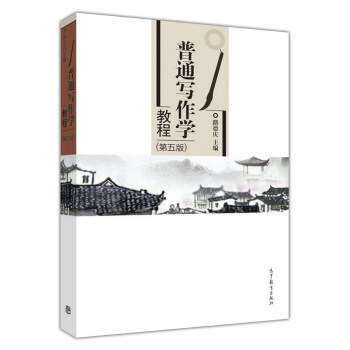 普通寫作學(xué)教程 普通寫作學(xué)教程