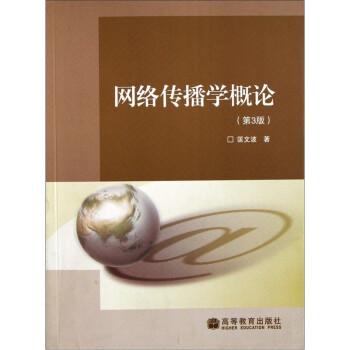 網絡傳播學概論 網絡傳播學概論