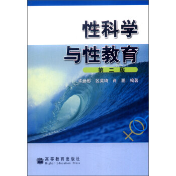 性科學與性教育 性科學與性教育