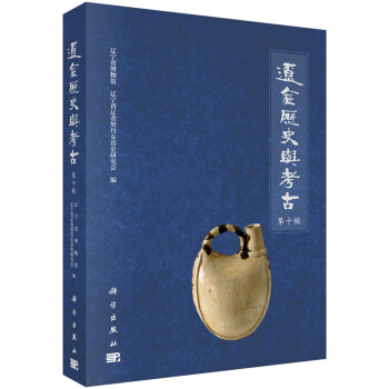 遼金歷史與考古 遼金歷史與考古