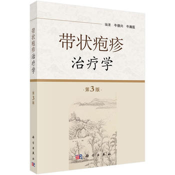帶狀皰疹治療學(xué) 帶狀皰疹治療學(xué)
