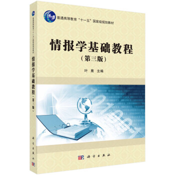 情報學基礎教程 情報學基礎教程