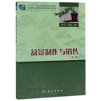 盆景制作與銷售 盆景制作與銷售