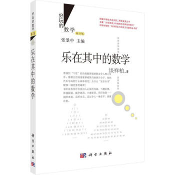 樂在其中的數學 樂在其中的數學