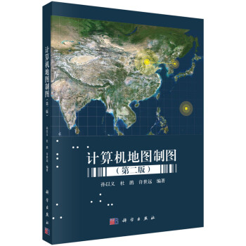 計算機地圖制圖 計算機地圖制圖