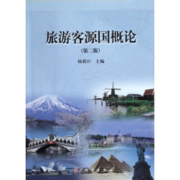旅游客源國概論 旅游客源國概論