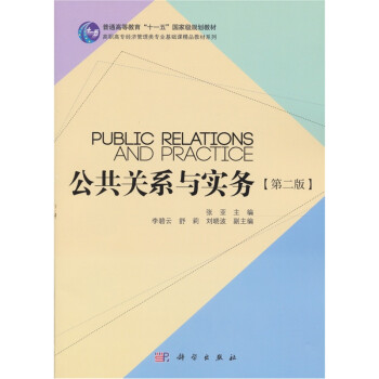公共關(guān)系與實(shí)務(wù) 公共關(guān)系與實(shí)務(wù)