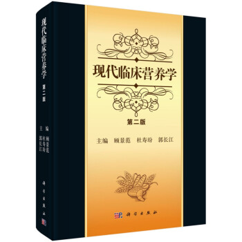 現(xiàn)代臨床營(yíng)養(yǎng)學(xué) 現(xiàn)代臨床營(yíng)養(yǎng)學(xué)