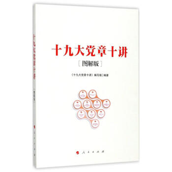 十九大黨章十講 十九大黨章十講