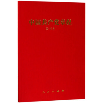 中國共產(chǎn)黨章程 中國共產(chǎn)黨章程
