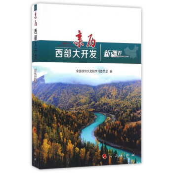 親歷西部大開發 親歷西部大開發