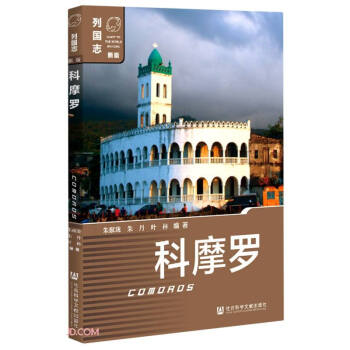 列國(guó)志:科摩羅 列國(guó)志:科摩羅