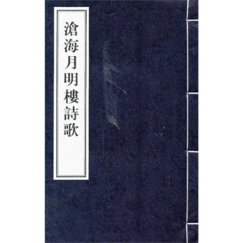 滄海月明樓詩歌 滄海月明樓詩歌