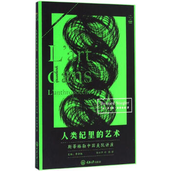 人類紀里的藝術 人類紀里的藝術