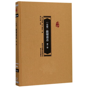 畿輔通志第1冊(cè) 畿輔通志第1冊(cè)