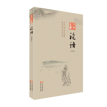 經典藏書:論語 經典藏書:論語