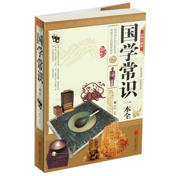 國學常識一本全 國學常識一本全