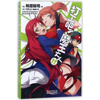 打工吧魔王大人 打工吧魔王大人