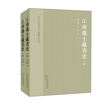 江南進士藏書史 江南進士藏書史