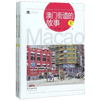 澳門街道的故事 澳門街道的故事