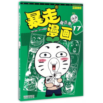 暴走漫畫精選集 暴走漫畫精選集