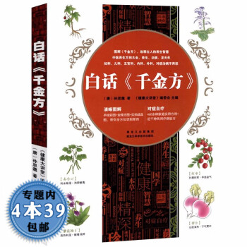 白話《千金方》 白話《千金方》