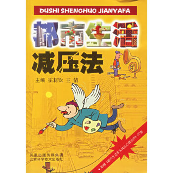 《都市生活減壓法》讀后感600字：都市高壓下的救贖，人物如何面對情感與生活挑戰？減壓秘訣揭曉！